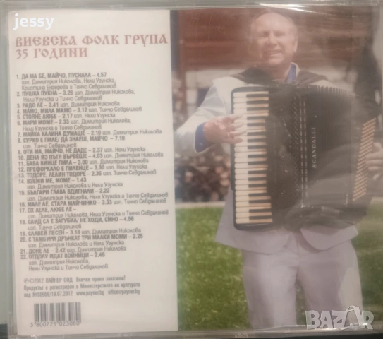 Виевска фолк група - Колекция от дискове част 1, снимка 13 - CD дискове - 49830548