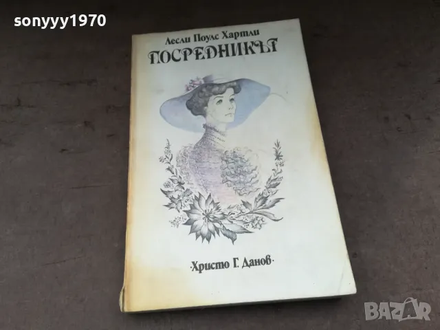ПОСРЕДНИКЪТ-КНИГА 2904250317, снимка 3 - Художествена литература - 50075919