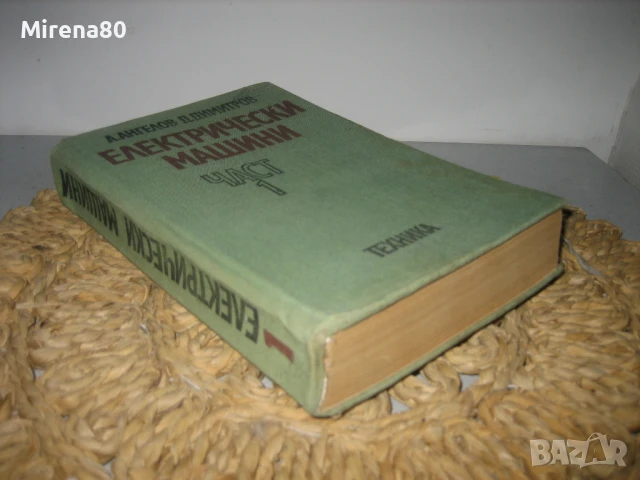 Електрически машини част 1 - 1976 г., снимка 2 - Специализирана литература - 50554360