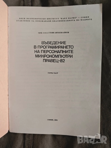 Продавам книга " Въведение в програмирането на Правец-82" Стоян Айков , снимка 6 - Други - 52219964