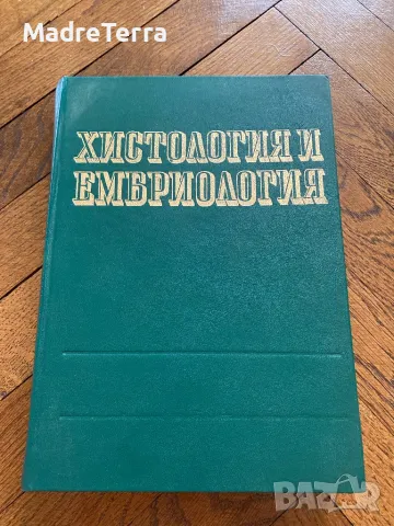 Хистология и ембриология / Харалампи Кръстев, снимка 1 - Специализирана литература - 46946000