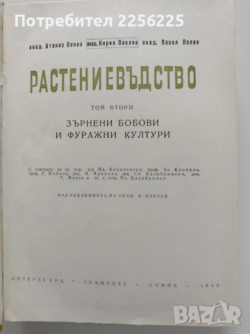 Растениевъдство ( том 2), снимка 10 - Специализирана литература - 53922748