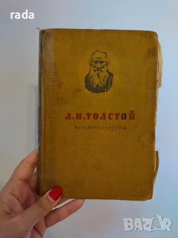 Л.Н.Толстой, Приказки, издание от 1955 г., снимка 1 - Детски книжки - 47011748