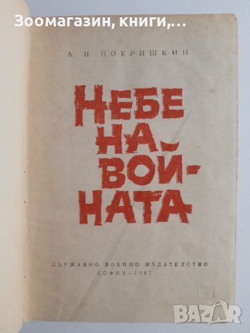 Небе на войната - Александър Покришкин, снимка 2 - Художествена литература - 45647878