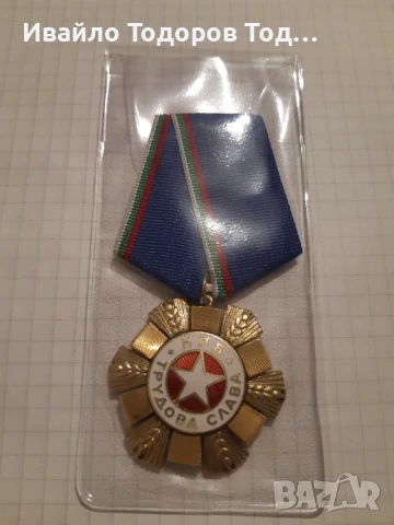 ОРДЕН ТРУДОВА СЛАВА НРБ(1974) - първа степен , снимка 4 - Нумизматика и бонистика - 51209837