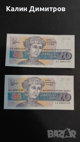 UNC 20 лева 1991г. Серия АА - поредни номера