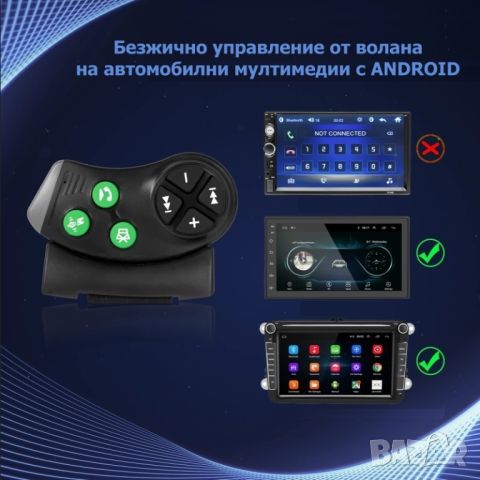 Безжично BT дистанционно за управление от волана на мултимедийни системи с ANDROID, снимка 3 - Аксесоари и консумативи - 46431637