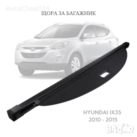 Щора за багажник на HYUNDAI IX35 2010 - 2015 (НОВА)