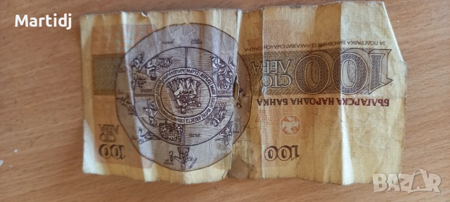 100 leva bulgaria original , снимка 3 - Нумизматика и бонистика - 54105260