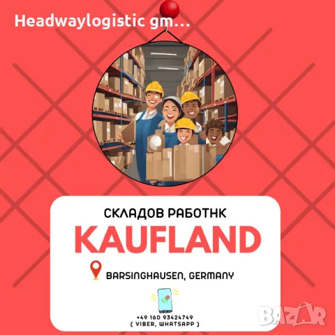 Складов служител - ''Kaufland'', снимка 1 - Работа в Германия - 46904894