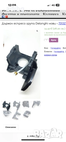 Delonghi ECAM Държач Кафе Група , снимка 2 - Кафемашини - 53507348