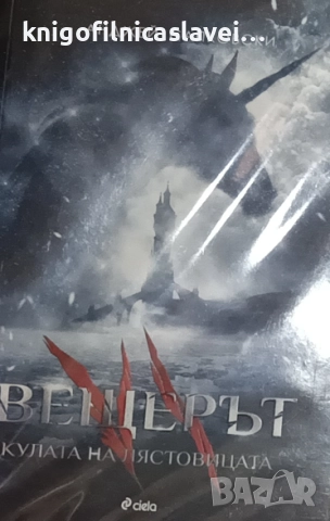 Анджей Сапковски - Вещерът. Книга 6: Кулата на лястовицата (2018)