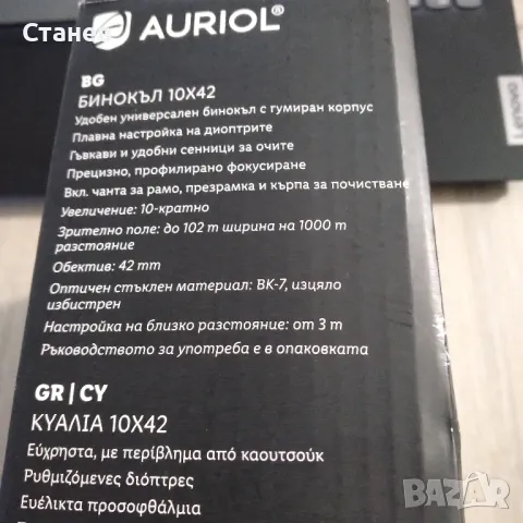 Продавам Бинокъл AURIOL 10 Х 42, снимка 6 - Екипировка - 47562561