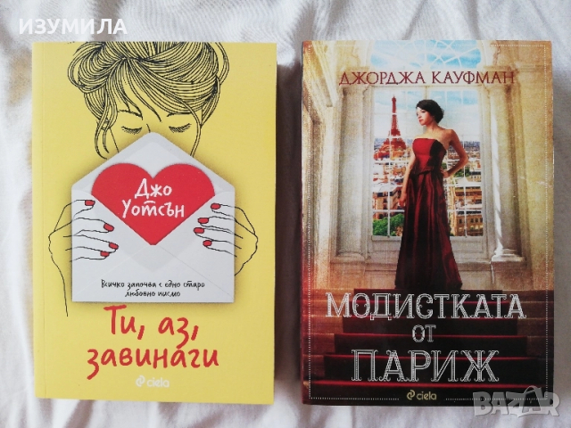 Модистката от Париж - Джорджа Кауфман / Ти, аз, завинаги - Джо Уотсън