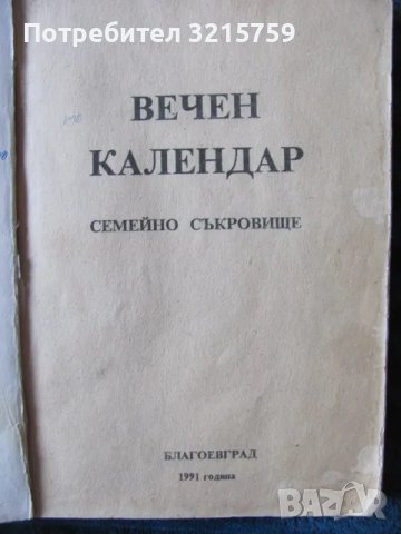 1991г. Книга -Вечен календар, снимка 2 - Други - 48463419