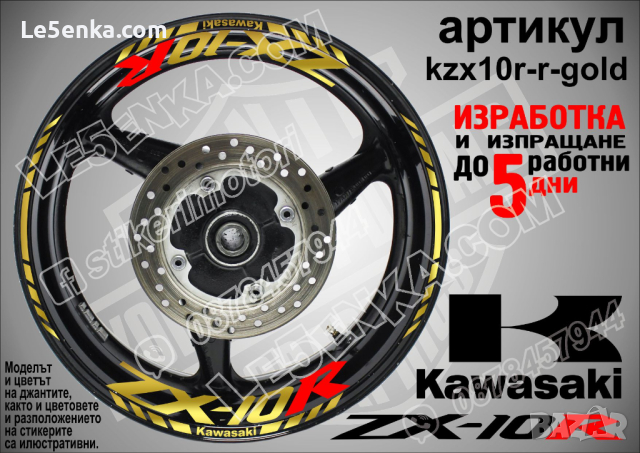 Kawasaki ZX-10R кантове и надписи за джанти kzx10r-r-gold Кавазаки, снимка 1 - Аксесоари и консумативи - 39877716