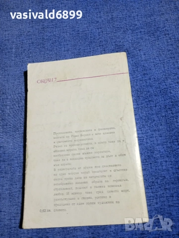 Роже Версел - Влекачът , снимка 3 - Художествена литература - 54242759
