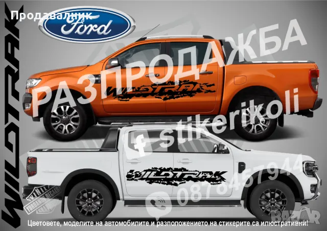 РАЗПРОДАЖБА FORD Ranger Wildtrak стикери черно фолио, снимка 1 - Аксесоари и консумативи - 49020033