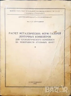 Расчет металлических ферм-И. В. Беручашвили, снимка 1 - Други - 47631655