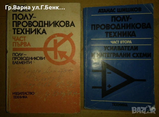 Полупроводникова техника 1 и 2 част  Атанас Шишков 30лв