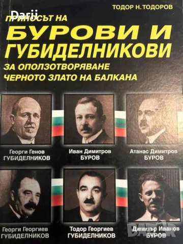 Приносът на Бурови и Губиделникови за оползотворяване черното злато на балкана- Тодор Тодоров