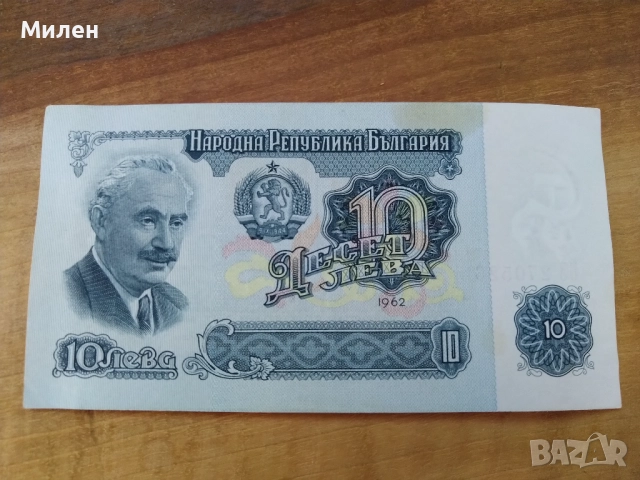 10 лева 1962 година автентични 