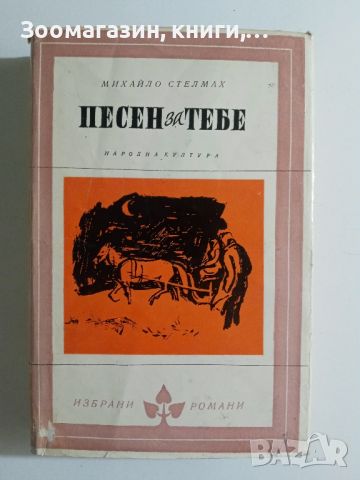 Песен за тебе - Михайло Стелмах, снимка 1 - Художествена литература - 45659332