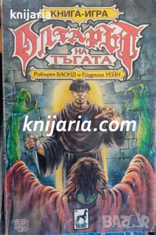 Книга-игра: Олтарът на тъгата