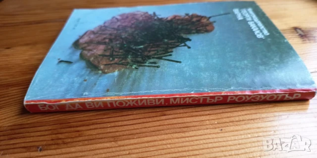 Бог да Ви поживи, мистър Роузуотър Или бисери за свинете - Кърт Вонегът, снимка 3 - Художествена литература - 51057076