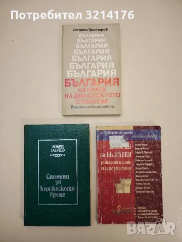 Спомени за княжеското време - Добри Ганчев, снимка 1 - Специализирана литература - 48865616