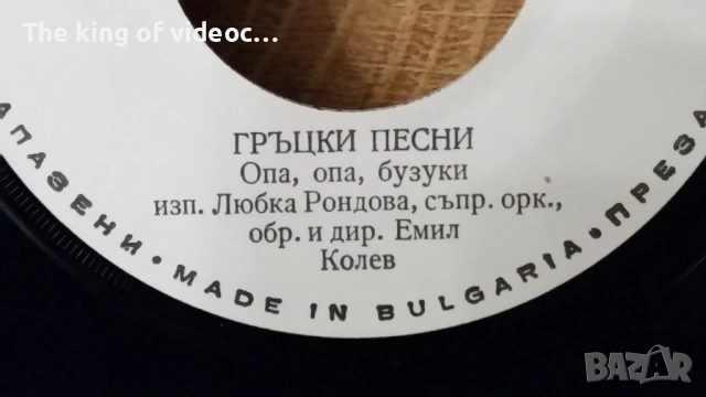 Грамофонна плоча "Гръцки песни ", снимка 3 - Грамофонни плочи - 53446024