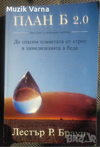 Лестър Р. Браун "План Б 2.0 Да спасим планетата от стрес и цивилизацията в беда", снимка 1 - Специализирана литература - 46791810