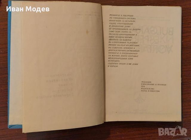 Продавам Българско-есперантски речник
, снимка 2 - Чуждоезиково обучение, речници - 46009721