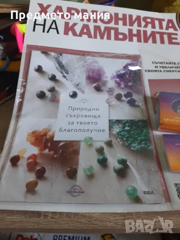 Списание Хармонията на камъните -брой 1 , снимка 2 - Списания и комикси - 51150092