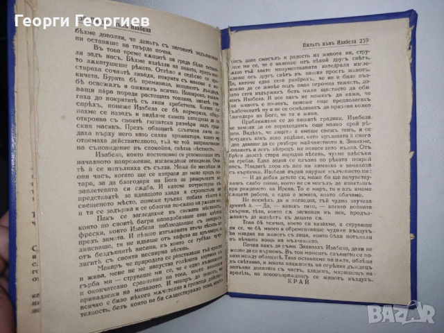 Антикварна книга - "Пътят към Изабела" - Франк Тиис, 1943г., снимка 9 - Нумизматика и бонистика - 54025843