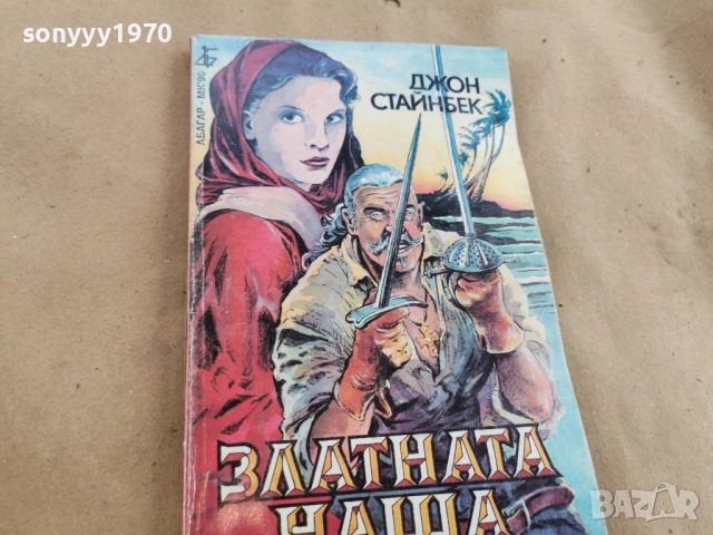 ДЖОН СТАЙНБЕК 0102260851LCHERY1, снимка 3 - Художествена литература - 53299977