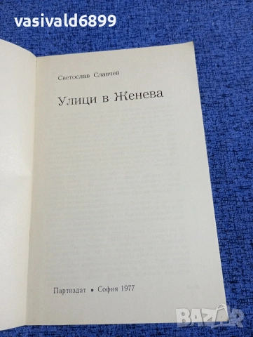 Светослав Славчев - Улици в Женева , снимка 4 - Българска литература - 53660404
