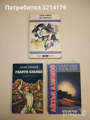 Събрани разкази. Том 5 - Айзък Азимов, снимка 2 - Художествена литература - 49848388