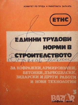 Единни трудови норми в строителството. Книга 3, снимка 1 - Специализирана литература - 46146603