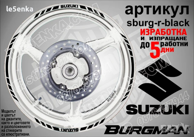 Suzuki Burgman Black кантове за джанти sburg-r-black