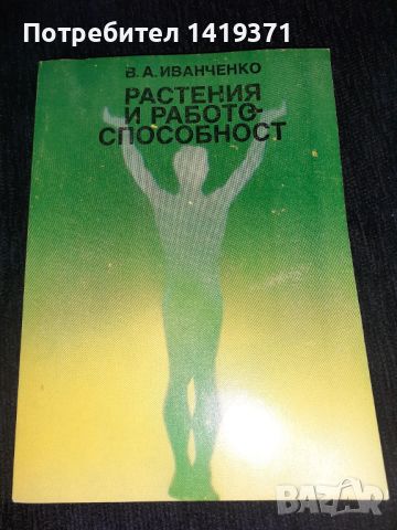 Растения и работоспособност - Валерий Иванченко, снимка 1 - Специализирана литература - 45565909