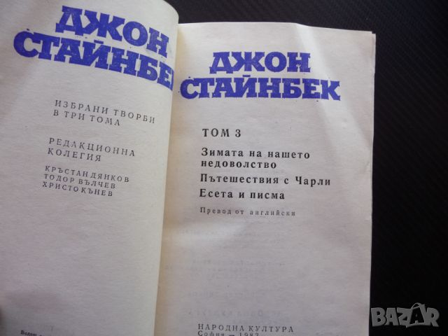 Джон Стайнбек Зимата на нашето недоволство Пътешесвия с Чарли писма есета, снимка 2 - Художествена литература - 46590463