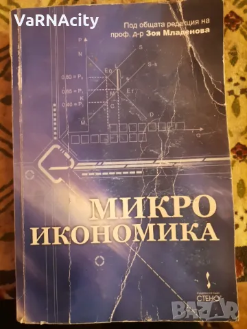 Микроикономика - Д-р Зоя Младенова , снимка 1 - Художествена литература - 48294721