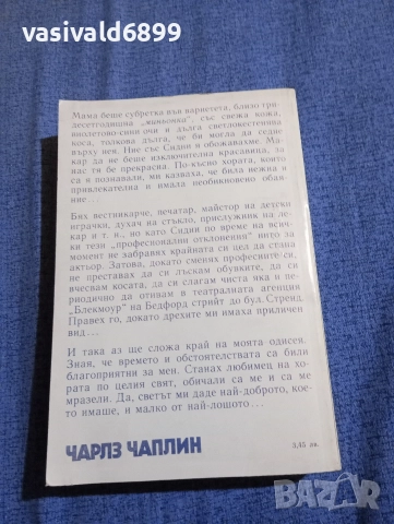 Чарлз Чаплин - Моята автобиография , снимка 3 - Други - 52622574