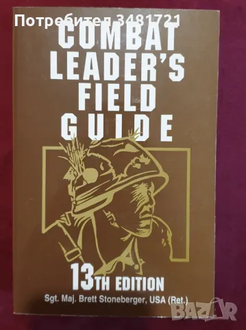 Ръководство за водене на бойни операции / Combat Leader's Field Guide, снимка 1 - Енциклопедии, справочници - 49144501