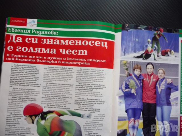 Шампионите Дел Пиеро Котоошу Ювентус Евгения Раданова Албена Денкова Олимпиада Торино 2006 Мусолини , снимка 5 - Списания и комикси - 51933246
