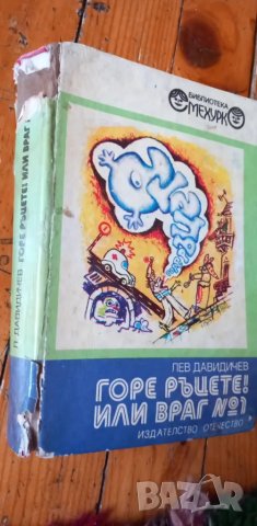 Горе ръцете! Или враг № 1 Животът на Иван Семьонов - Лев Давидичев, снимка 1 - Детски книжки - 48432423