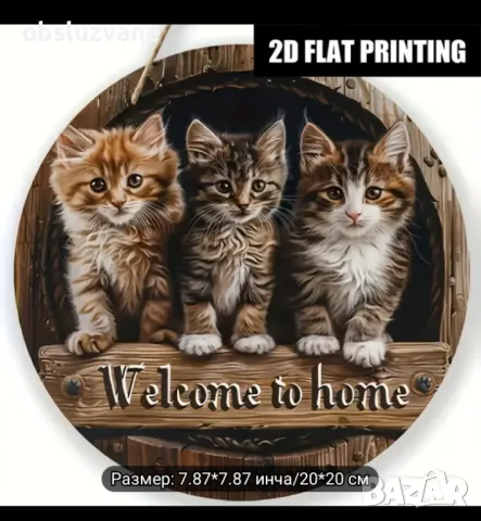 Приветстваща декорация Трите котета