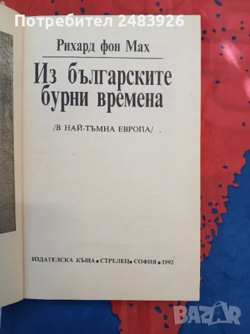   Из българските бурни времена В най-тъмна Европа                                                 , снимка 4 - Специализирана литература - 47161314