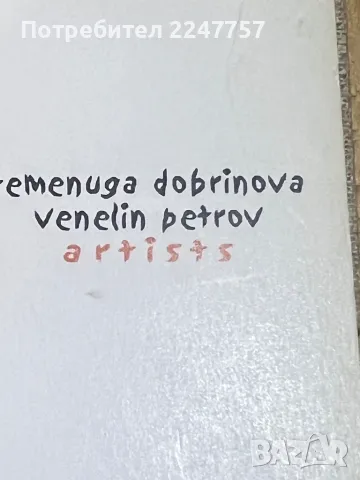 Картина на Теменуга Добринова и Венелин Петров , снимка 6 - Картини - 47667437